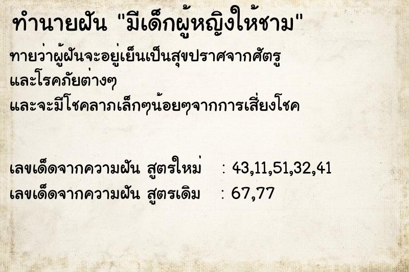 ทำนายฝันทำนายฝันมีเด็กผู้หญิงให้ชาม
