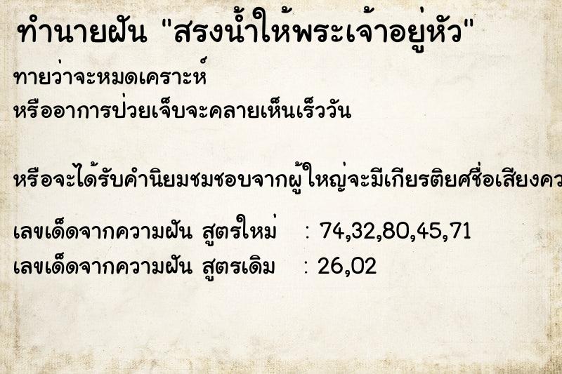 ทำนายฝัน สรงน้ำให้พระเจ้าอยู่หัว ตำราโบราณ แม่นที่สุดในโลก