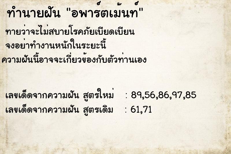 ทำนายฝัน อพาร์ตเม้นท์