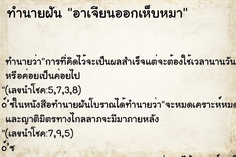 ทำนายฝัน อาเจียนออกเห็บหมา