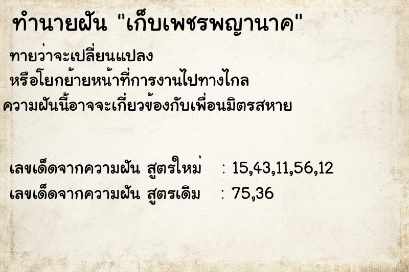 ทำนายฝันเก็บเพชรพญานาค ทำนายฝันทำนายฝันเก็บเพชรพญานาค