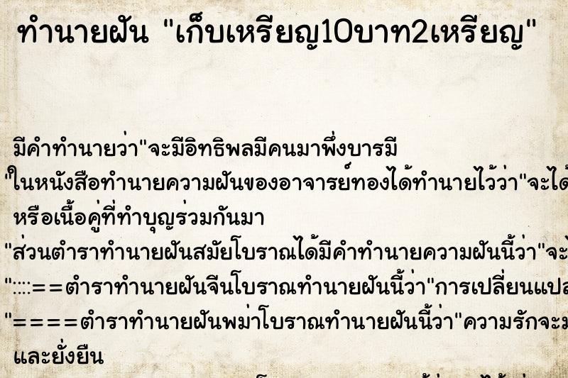 ทำนายฝัน เก็บเหรียญ10บาท2เหรียญ ทำนายฝัน เก็บเหรียญ10บาท2เหรียญ