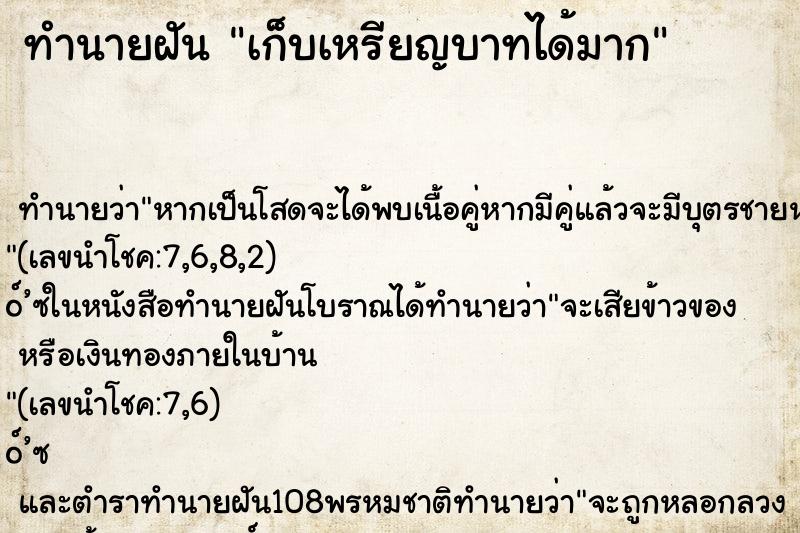 ทำนายฝัน เก็บเหรียญบาทได้มาก