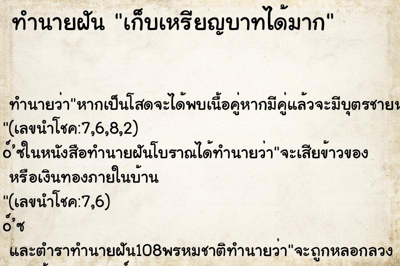 ทำนายฝัน เก็บเหรียญบาทได้มาก ตำราโบราณ แม่นที่สุดในโลก