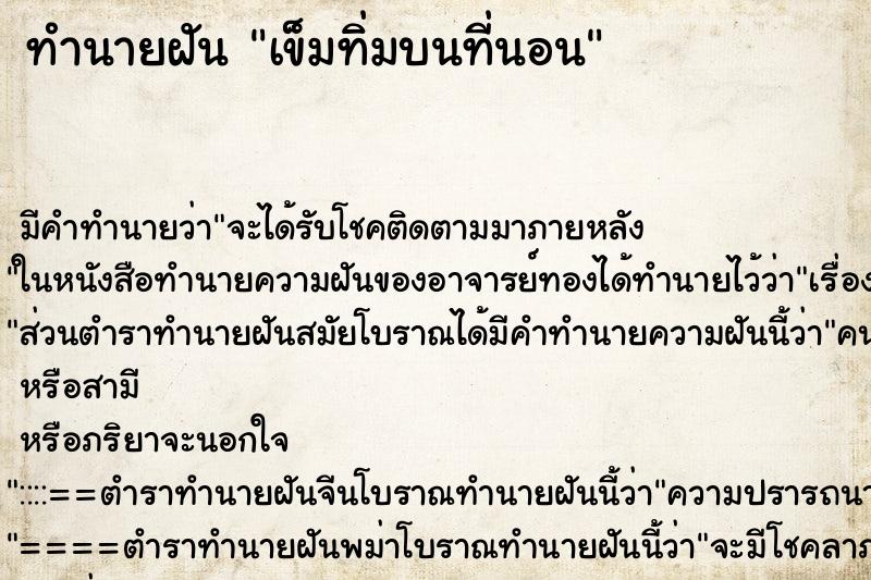 ทำนายฝัน เข็มทิ่มบนที่นอน ทำนายฝัน เข็มทิ่มบนที่นอน
