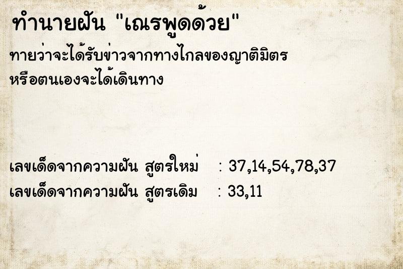 ทำนายฝันทำนายฝันเณรพูดด้วย