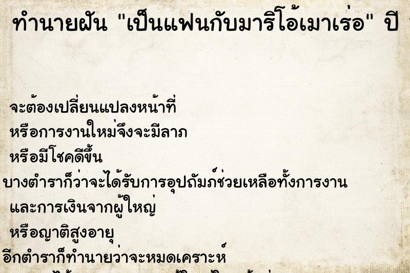 ทำนายฝันทำนายฝันเป็นแฟนกับมาริโอ้เมาเร่อ