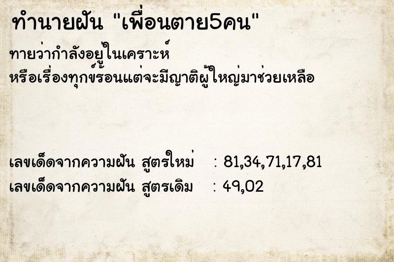 ทำนายฝัน เพื่อนตาย5คน