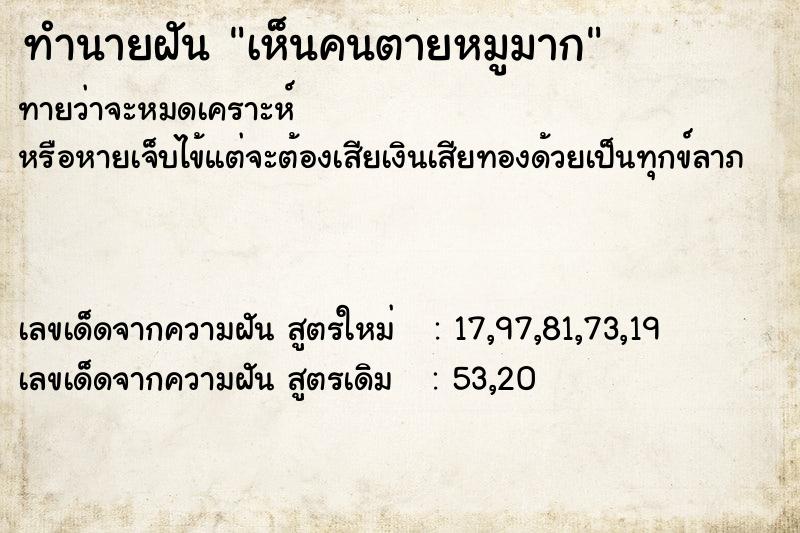 ทำนายฝันทำนายฝันเห็นคนตายหมูมาก