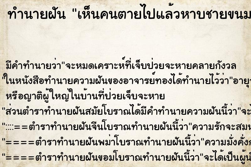 ทำนายฝันเห็นคนตายไปแล้วหาบชายขนมหวาน ทำนายฝันทำนายฝันเห็นคนตายไปแล้วหาบชายขนมหวาน