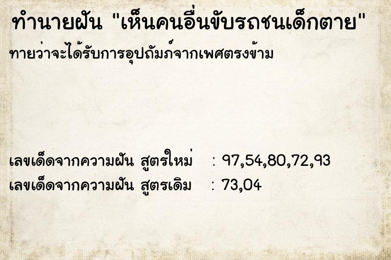 ทำนายฝันทำนายฝันเห็นคนอื่นขับรถชนเด็กตาย