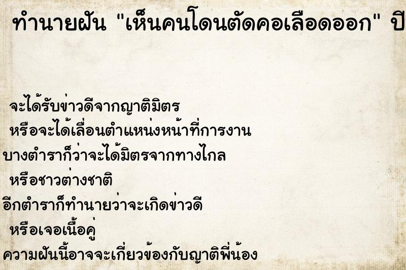 ทำนายฝัน เห็นคนโดนตัดคอเลือดออก ทำนายฝัน เห็นคนโดนตัดคอเลือดออก