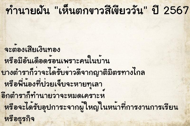 ทำนายฝันทำนายฝันเห็นตกขาวสีเขียววัน