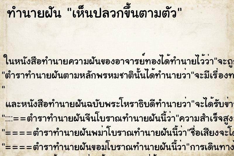 ทำนายฝัน เห็นปลวกขึ้นตามตัว ทำนายฝัน เห็นปลวกขึ้นตามตัว