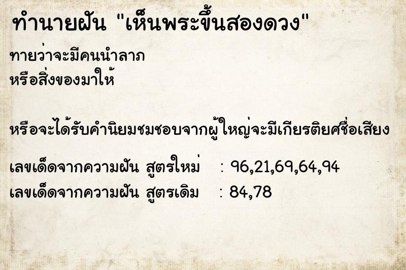 ทำนายฝันทำนายฝันเห็นพระขึ้นสองดวง