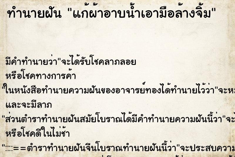 ทำนายฝันทำนายฝันแก้ผ้าอาบน้ำเอามือล้างจิ้ม