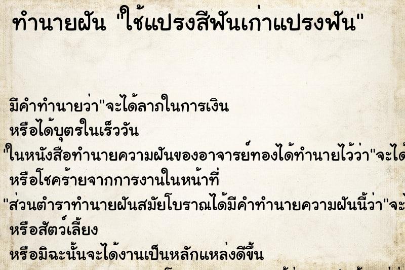 ทำนายฝัน ใช้แปรงสีฟันเก่าแปรงฟัน ตำราโบราณ แม่นที่สุดในโลก