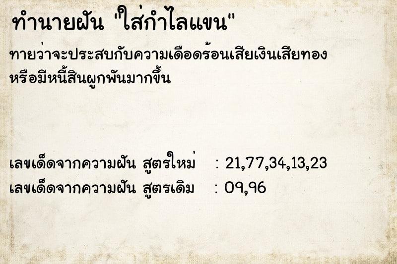 ทำนายฝันใส่กำไลแขน ทำนายฝันทำนายฝันใส่กำไลแขน