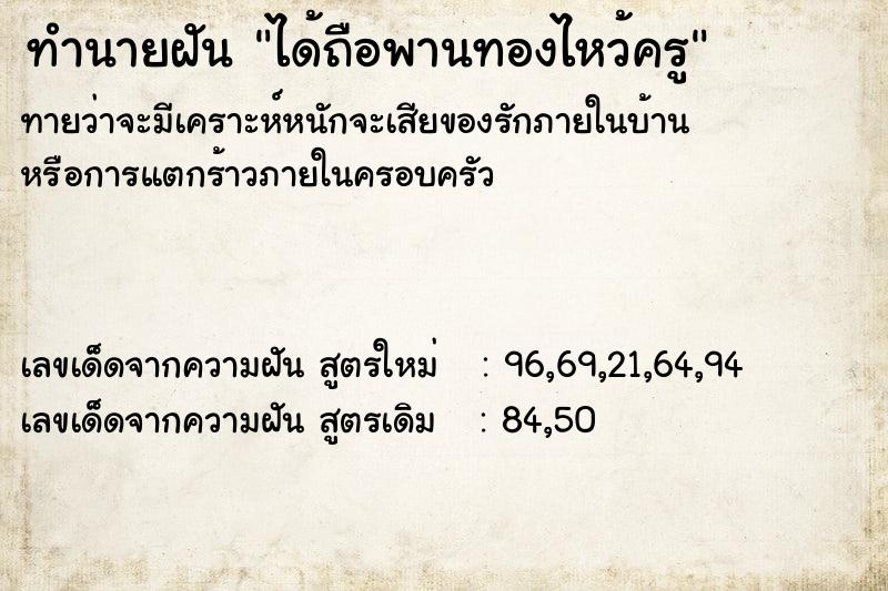 ทำนายฝันได้ถือพานทองไหว้ครู ทำนายฝันทำนายฝันได้ถือพานทองไหว้ครู