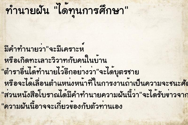 ทำนายฝัน ได้ทุนการศึกษา ตำราโบราณ แม่นที่สุดในโลก