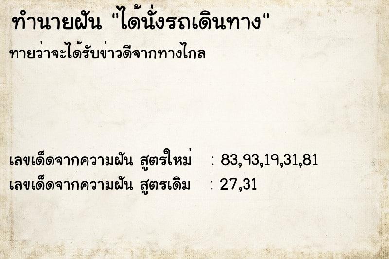 ทำนายฝันได้นั่งรถเดินทาง ทำนายฝันทำนายฝันได้นั่งรถเดินทาง
