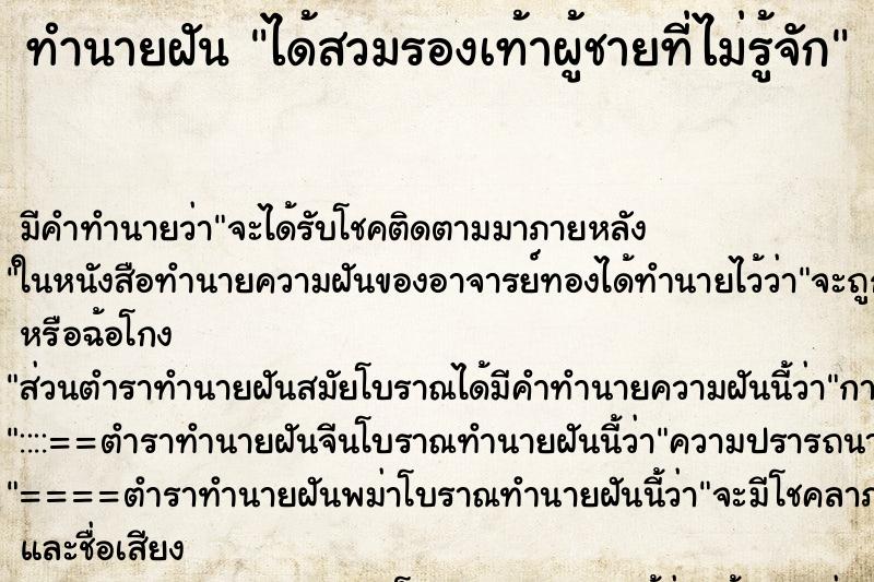 ทำนายฝัน ได้สวมรองเท้าผู้ชายที่ไม่รู้จัก ทำนายฝัน ได้สวมรองเท้าผู้ชายที่ไม่รู้จัก