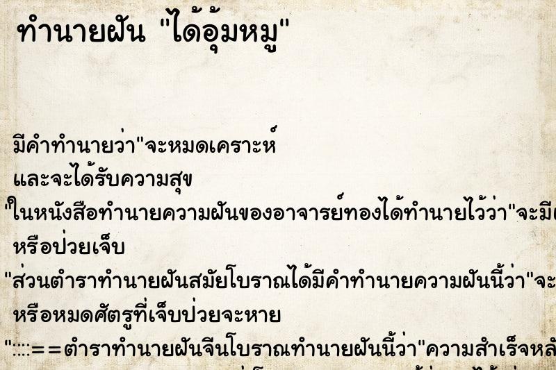 ทำนายฝัน ได้อุ้มหมู ทำนายฝัน ได้อุ้มหมู