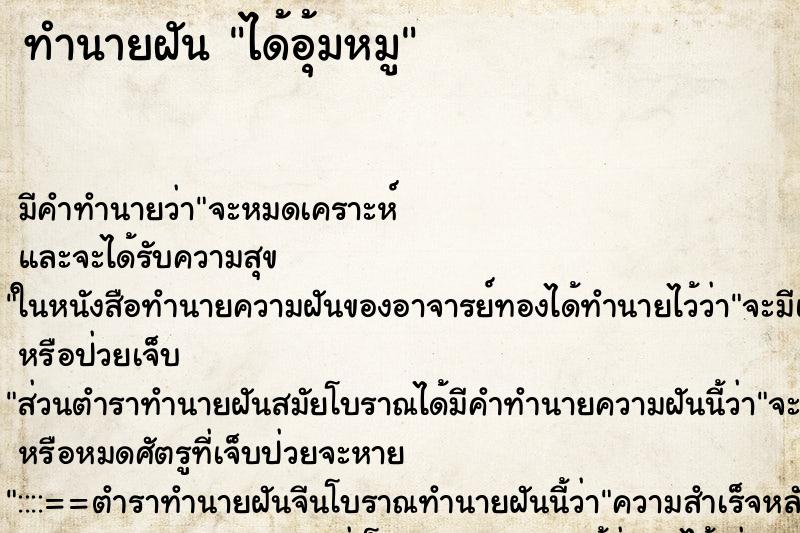 ทำนายฝัน ได้อุ้มหมู ตำราโบราณ แม่นที่สุดในโลก