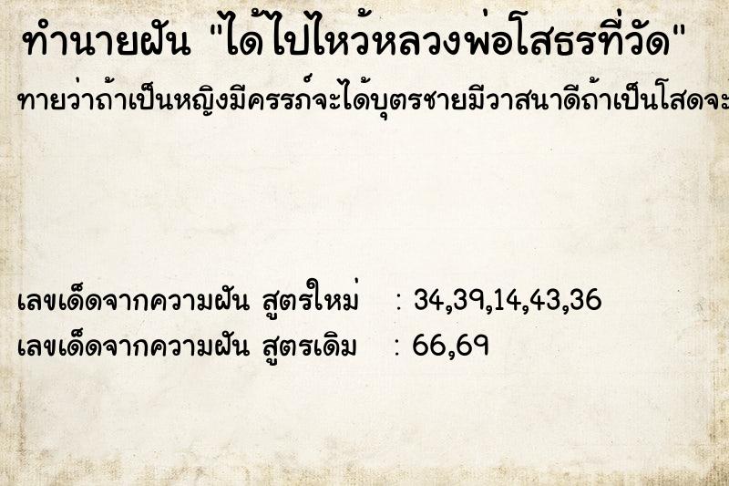 ทำนายฝันทำนายฝันได้ไปไหว้หลวงพ่อโสธรที่วัด