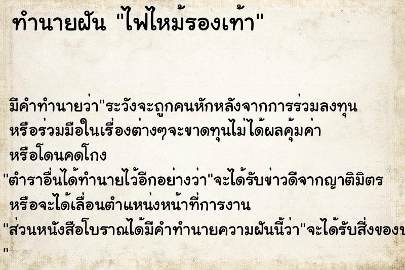 ทำนายฝันทำนายฝันไฟไหม้รองเท้า