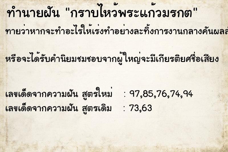 ทำนายฝันทำนายฝันกราบไหว้พระแก้วมรกต