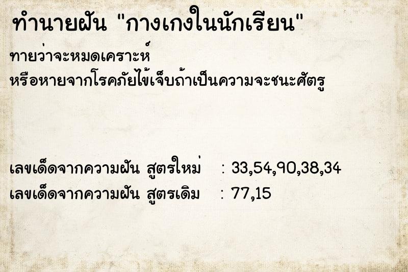 ทำนายฝันกางเกงในนักเรียน ทำนายฝันทำนายฝันกางเกงในนักเรียน