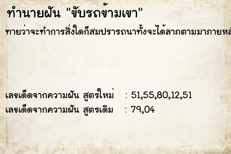 ทำนายฝันทำนายฝันขับรถข้ามเขา