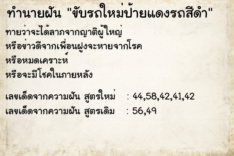 ทำนายฝันทำนายฝันขับรถใหม่ป้ายแดงรถสีดำ