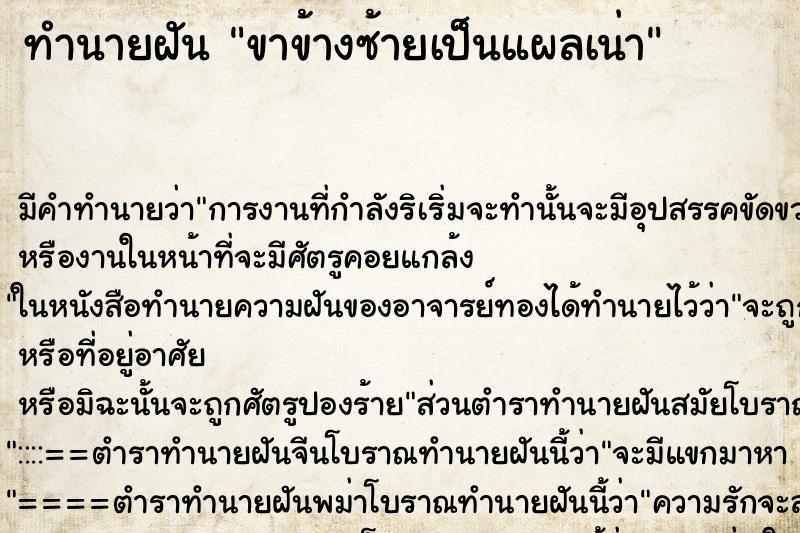 ทำนายฝัน ขาข้างซ้ายเป็นแผลเน่า ทำนายฝัน ขาข้างซ้ายเป็นแผลเน่า