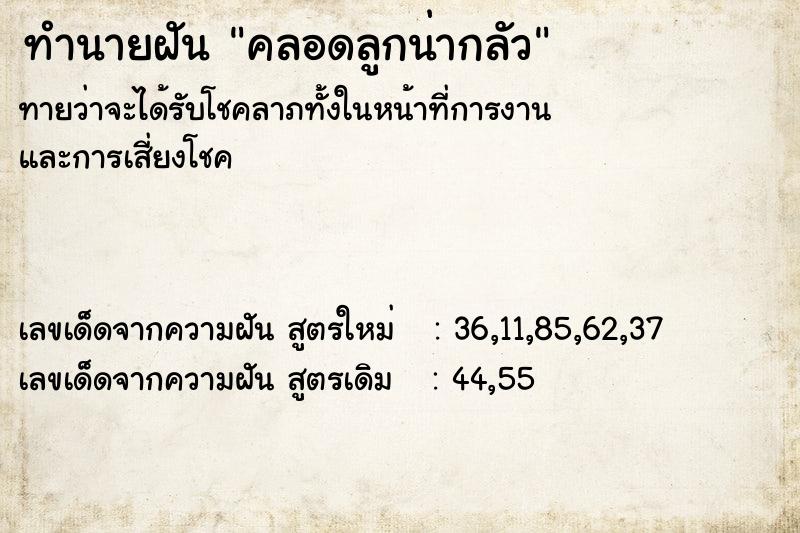 ทำนายฝันทำนายฝันคลอดลูกน่ากลัว