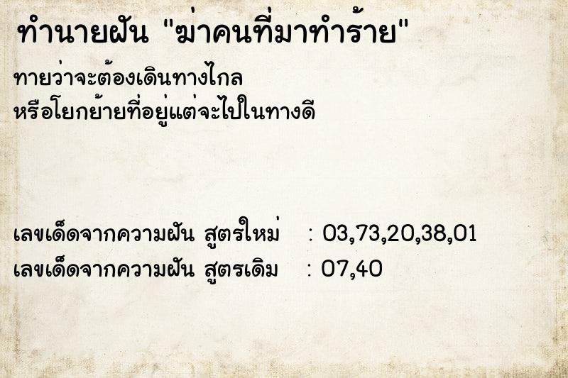 ทำนายฝันทำนายฝันฆ่าคนที่มาทำร้าย