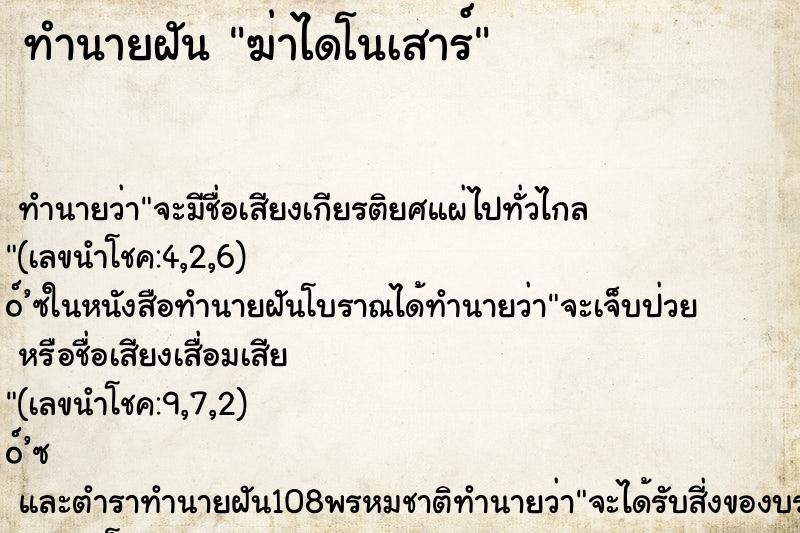 ทำนายฝันฆ่าไดโนเสาร์ ทำนายฝันทำนายฝันฆ่าไดโนเสาร์