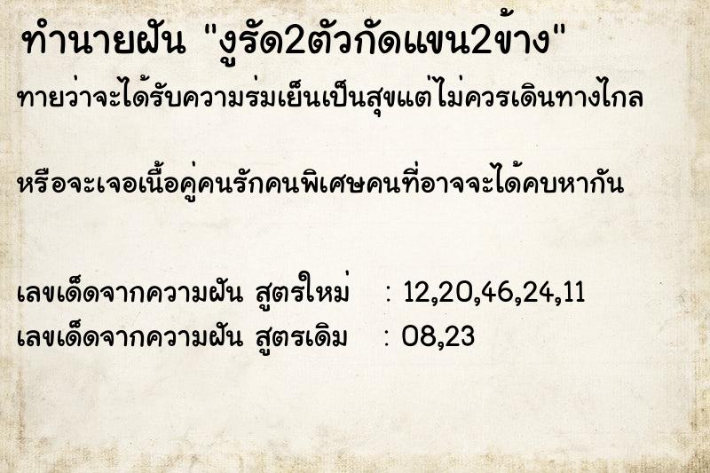 ทำนายฝันทำนายฝันงูรัด2ตัวกัดแขน2ข้าง
