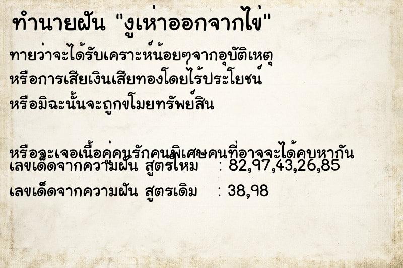 ทำนายฝันงูเห่าออกจากไข่ ทำนายฝันทำนายฝันงูเห่าออกจากไข่