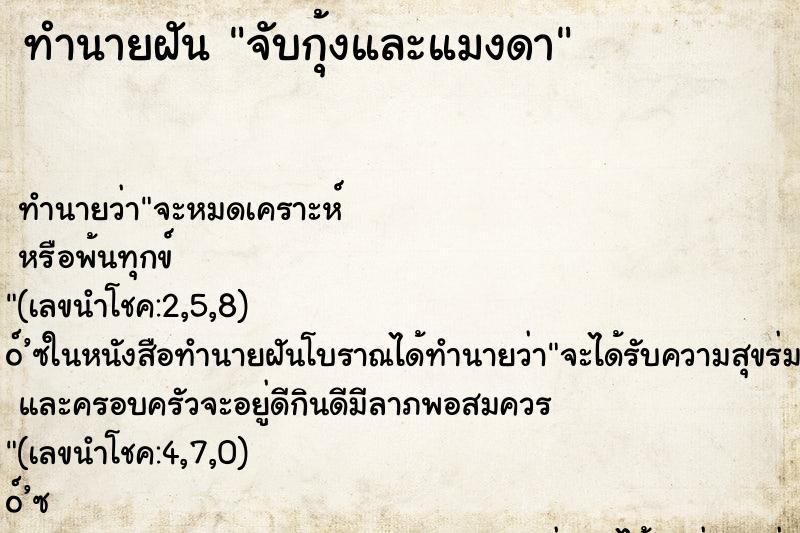 ทำนายฝันจับกุ้งและแมงดา ทำนายฝันทำนายฝันจับกุ้งและแมงดา