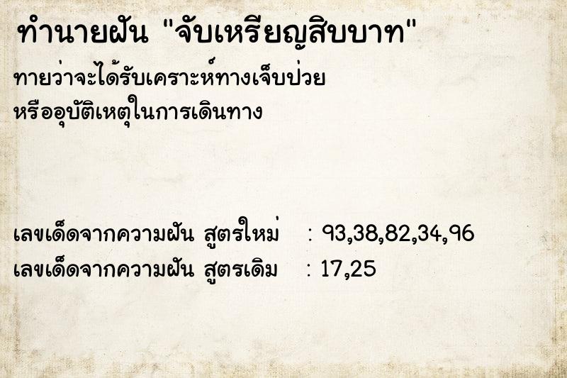 ทำนายฝันจับเหรียญสิบบาท ทำนายฝันทำนายฝันจับเหรียญสิบบาท