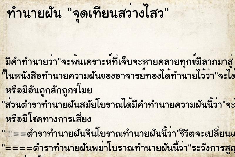 ทำนายฝัน จุดเทียนสว่างไสว ทำนายฝัน จุดเทียนสว่างไสว