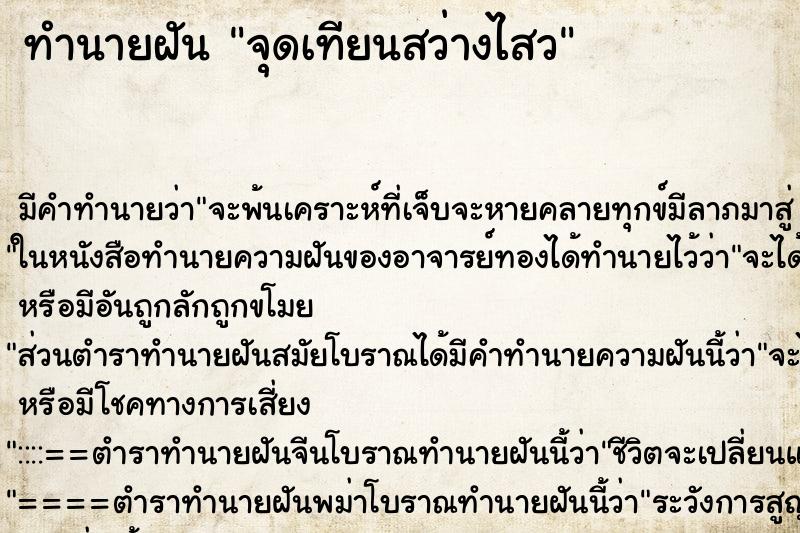 ทำนายฝัน จุดเทียนสว่างไสว ตำราโบราณ แม่นที่สุดในโลก