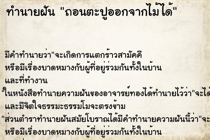 ทำนายฝัน ถอนตะปูออกจากไม้ได้ ทำนายฝัน ถอนตะปูออกจากไม้ได้