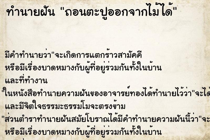 ทำนายฝัน ถอนตะปูออกจากไม้ได้ ตำราโบราณ แม่นที่สุดในโลก