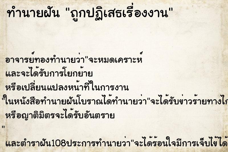 ทำนายฝัน ถูกปฏิเสธเรื่องงาน