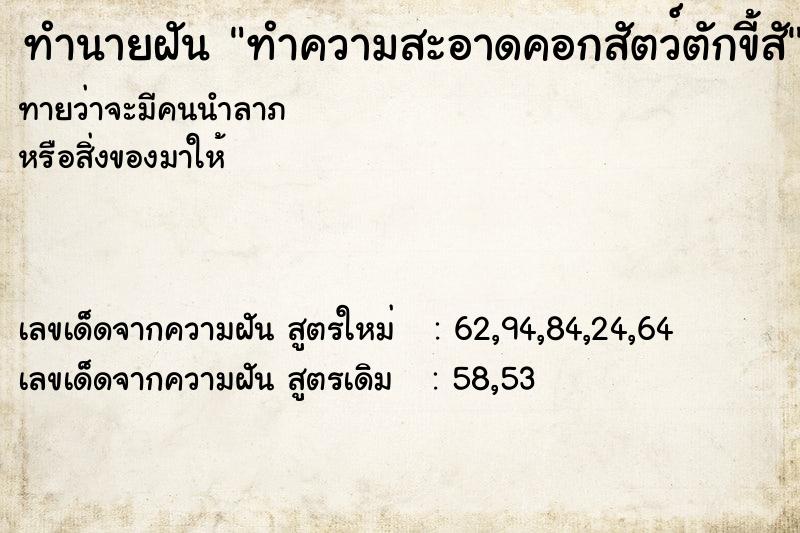 ทำนายฝัน ทำความสะอาดคอกสัตว์ตักขี้สั ทำนายฝัน ทำความสะอาดคอกสัตว์ตักขี้สั