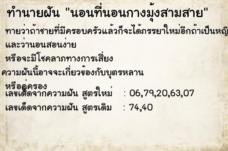 ทำนายฝันทำนายฝันนอนที่นอนกางมุ้งสามสาย