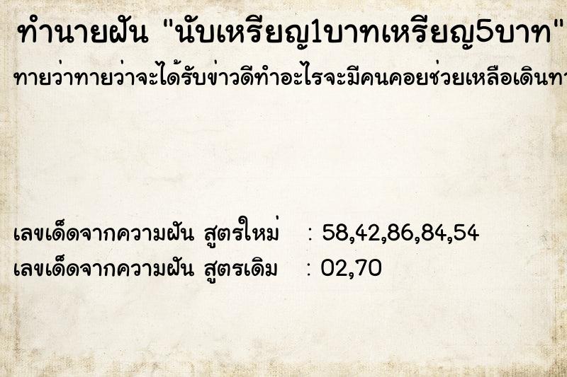 ทำนายฝันทำนายฝันนับเหรียญ1บาทเหรียญ5บาท
